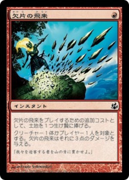 画像1: 欠片の飛来/Shard Volley (MOR) (1)