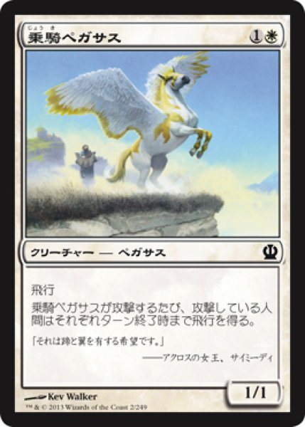 画像1: 乗騎ペガサス/Cavalry Pegasus (THS) (1)