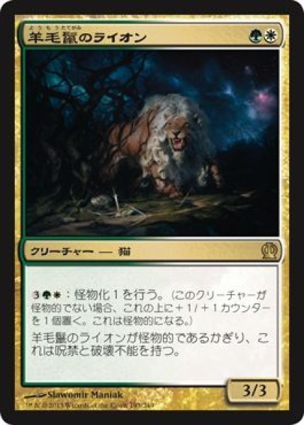 画像1: 羊毛鬣のライオン/Fleecemane Lion (THS) (1)