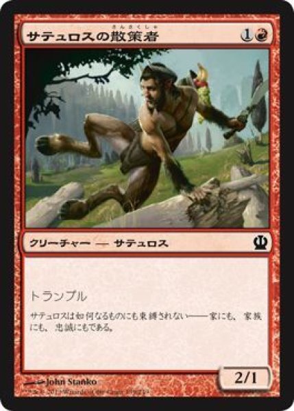 画像1: サテュロスの散策者/Satyr Rambler (THS) (1)