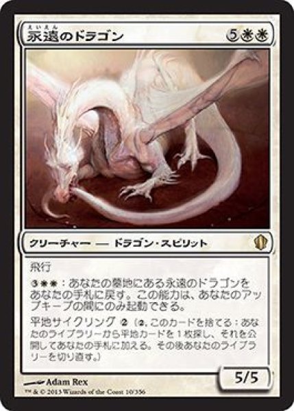 画像1: 永遠のドラゴン/Eternal Dragon (C13) (1)