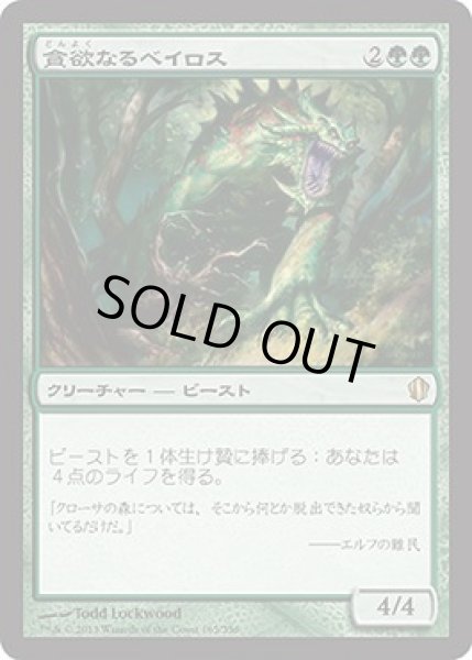 画像1: 貪欲なるベイロス/Ravenous Baloth (C13) (1)