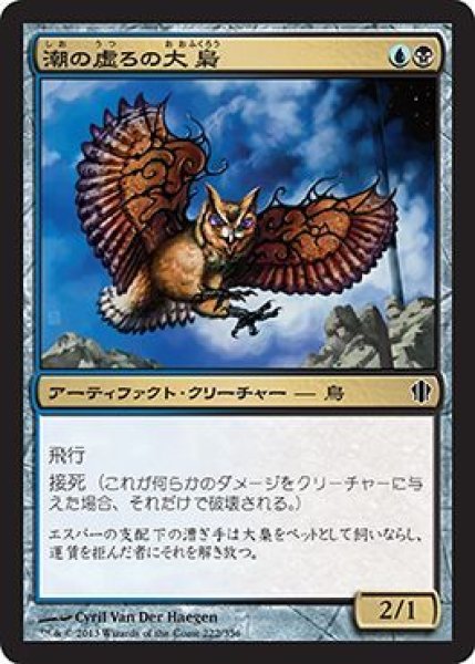 画像1: 潮の虚ろの大梟/Tidehollow Strix (C13) (1)