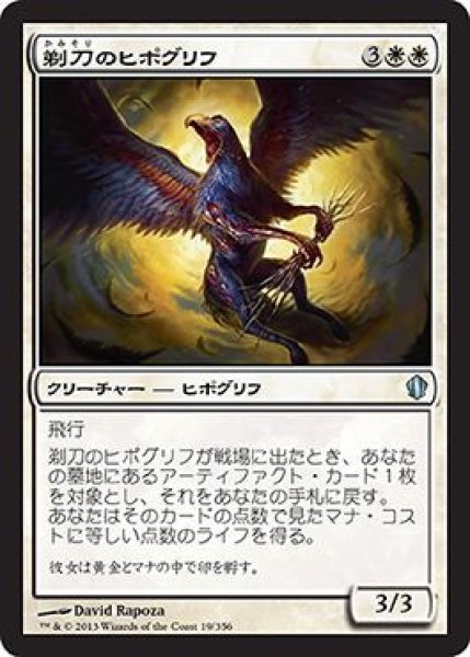 画像1: 剃刀のヒポグリフ/Razor Hippogriff (C13) (1)