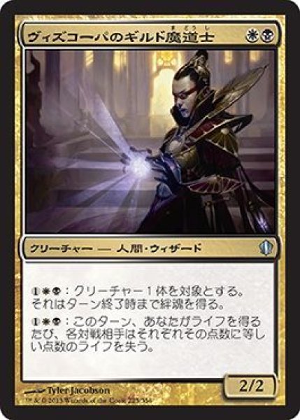 画像1: ヴィズコーパのギルド魔道士/Vizkopa Guildmage (C13) (1)