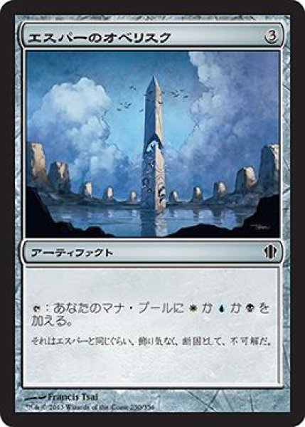 画像1: エスパーのオベリスク/Obelisk of Esper (C13) (1)