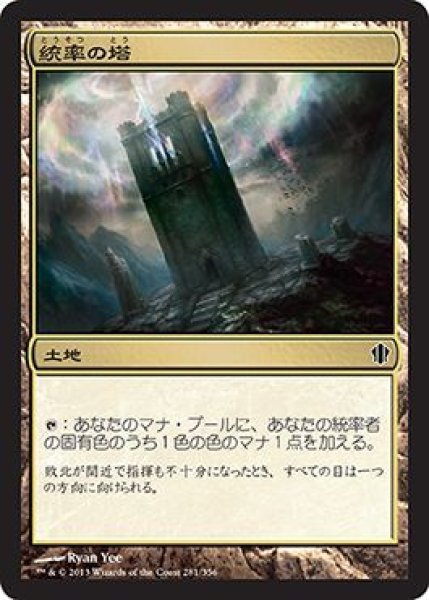 画像1: 統率の塔/Command Tower (C13) (1)