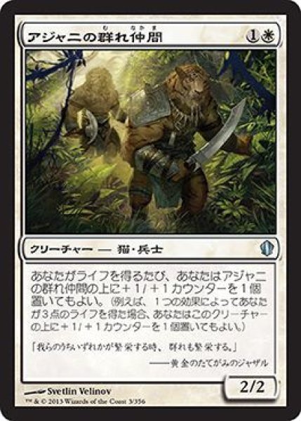 画像1: アジャニの群れ仲間/Ajani's Pridemate (C13) (1)