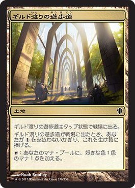 画像1: ギルド渡りの遊歩道/Transguild Promenade (C13) (1)