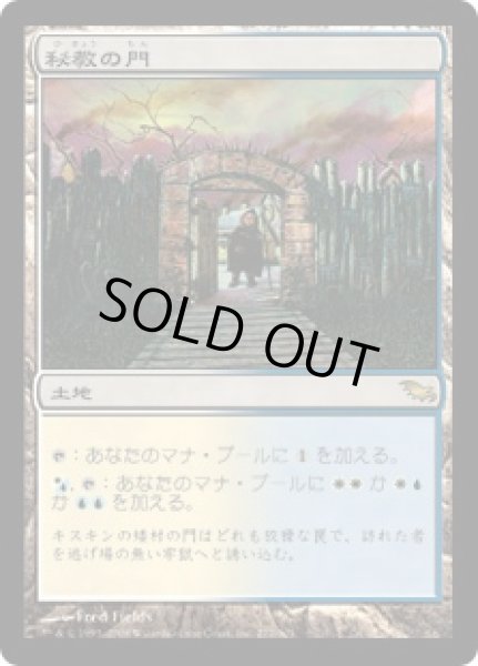 画像1: 秘教の門/Mystic Gate (SHM) (1)