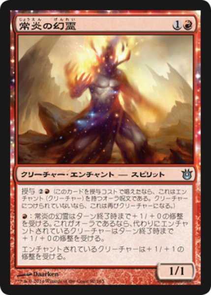 画像1: 常炎の幻霊/Everflame Eidolon (BNG) (1)