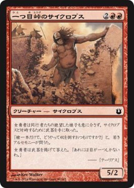 画像1: 一つ目峠のサイクロプス/Cyclops of One-Eyed Pass (BNG) (1)