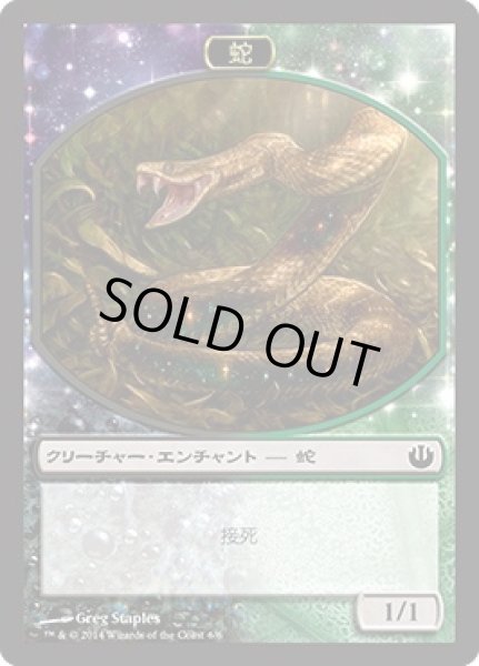 画像1: 蛇 トークン/Snake Token (JOU) (1)