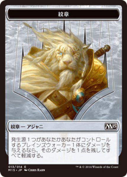 画像1: 紋章【アジャニ】/Ajani Emblem (M15) (1)