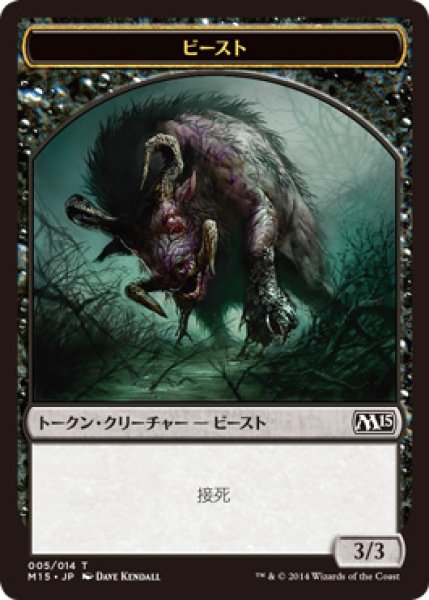 画像1: ビースト トークン/Beast Token 【接死】 (M15) (1)