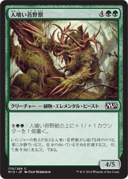 画像1: 人喰い苔野獣/Carnivorous Moss-Beast (M15) (1)