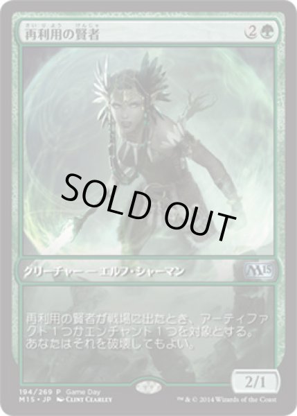 画像1: 再利用の賢者/Reclamation Sage (Game Day) (1)