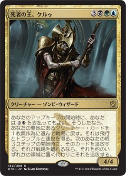 画像1: 死者の王、ケルゥ/Kheru Lich Lord (KTK) (1)