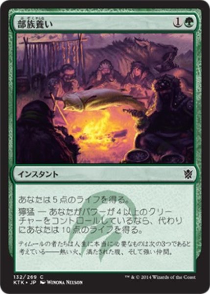 画像1: 部族養い/Feed the Clan (KTK) (1)
