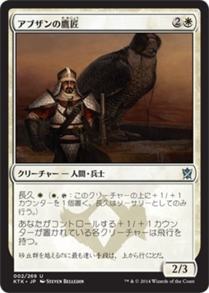 画像1: アブザンの鷹匠/Abzan Falconer (KTK) (1)