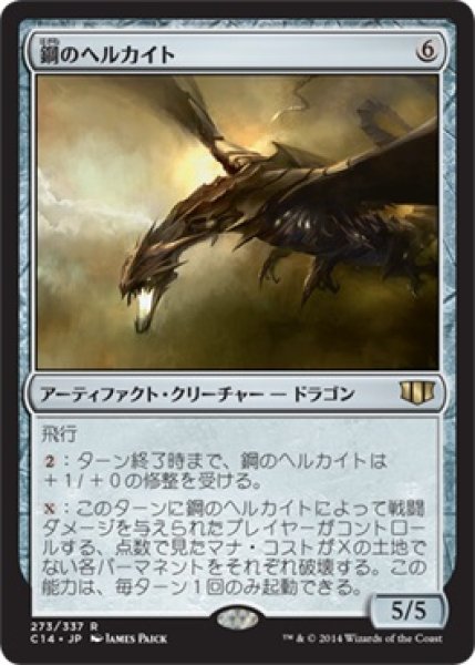 画像1: 鋼のヘルカイト/Steel Hellkite (C14) (1)