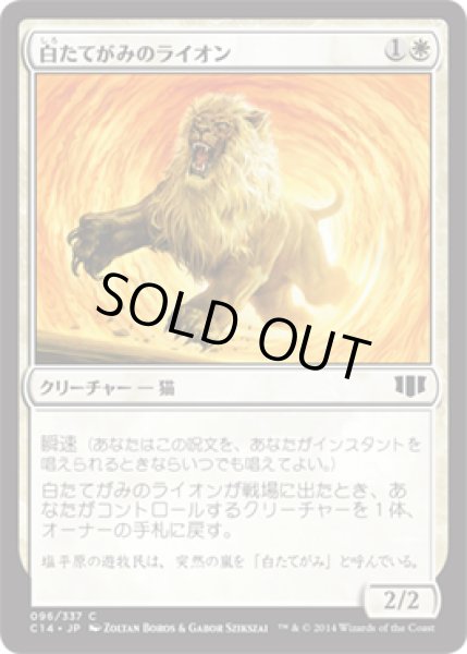 画像1: 白たてがみのライオン/Whitemane Lion (C14) (1)