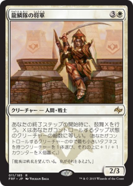 画像1: 龍鱗隊の将軍/Dragonscale General (FRF) (1)