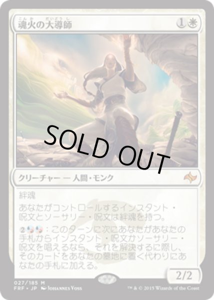 画像1: 魂火の大導師/Soulfire Grand Master (Prerelease Card) (1)