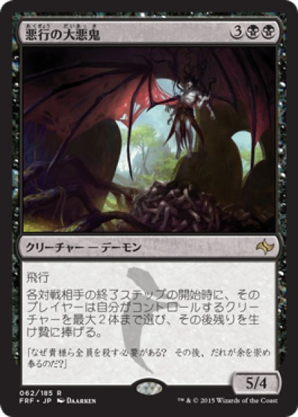 画像1: 悪行の大悪鬼/Archfiend of Depravity (FRF) (1)