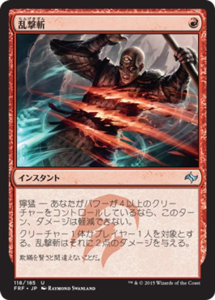 画像1: 乱撃斬/Wild Slash (FRF) (1)