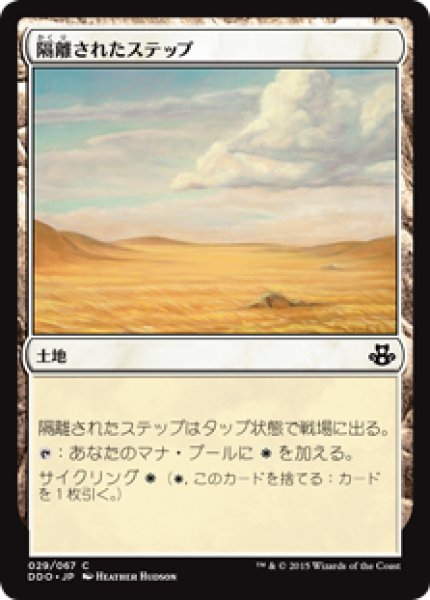 画像1: 隔離されたステップ/Secluded Steppe (DDO) (1)