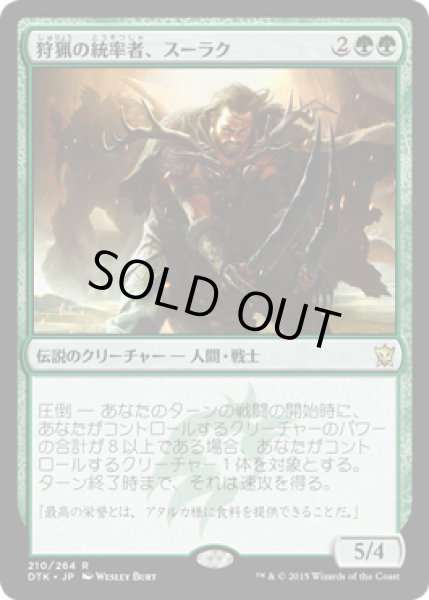 画像1: 狩猟の統率者、スーラク/Surrak, the Hunt Caller (DTK) (1)