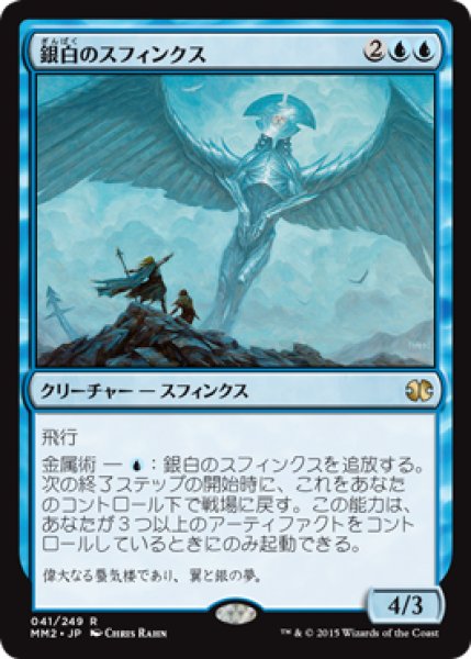 画像1: 銀白のスフィンクス/Argent Sphinx (MM2) (1)