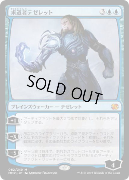 画像1: 求道者テゼレット/Tezzeret the Seeker (MM2) (1)