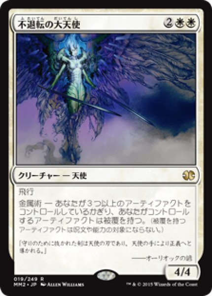 画像1: 不退転の大天使/Indomitable Archangel (MM2) (1)