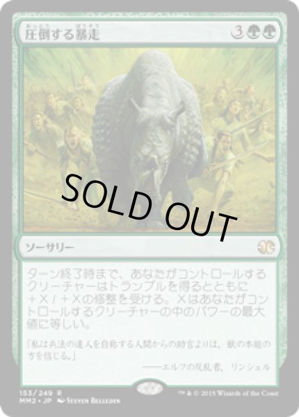 画像1: 圧倒する暴走/Overwhelming Stampede (MM2) (1)