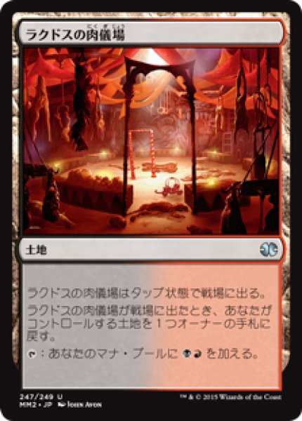 画像1: ラクドスの肉儀場/Rakdos Carnarium (MM2) (1)