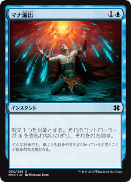 画像1: マナ漏出/Mana Leak (MM2) (1)