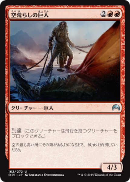 画像1: 空荒らしの巨人/Skyraker Giant (ORI) (1)