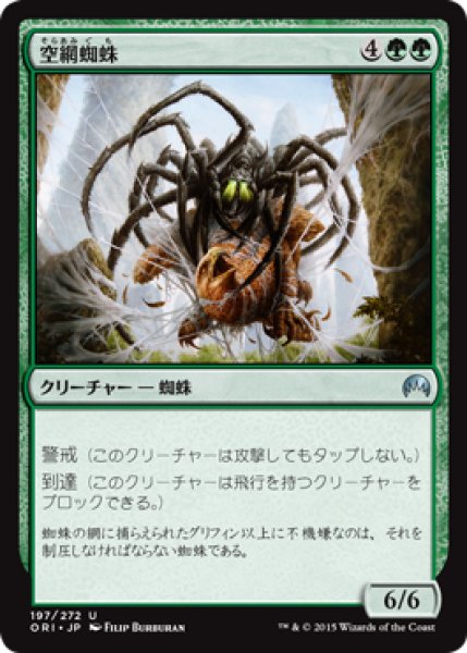 画像1: 空網蜘蛛/Skysnare Spider (ORI) (1)