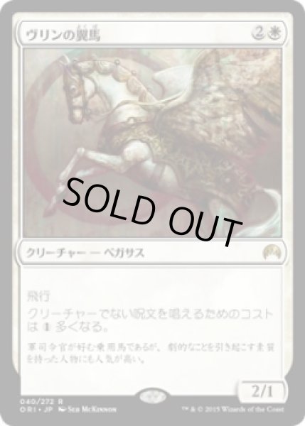 画像1: ヴリンの翼馬/Vryn Wingmare (ORI) (Prerelease Card) (1)