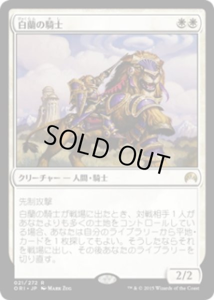 画像1: 白蘭の騎士/Knight of the White Orchid (ORI) (Prerelease Card) (1)