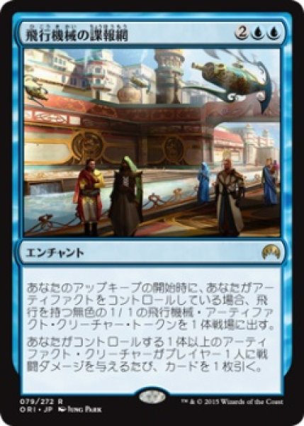 画像1: 飛行機械の諜報網/Thopter Spy Network (ORI) (Prerelease Card) (1)