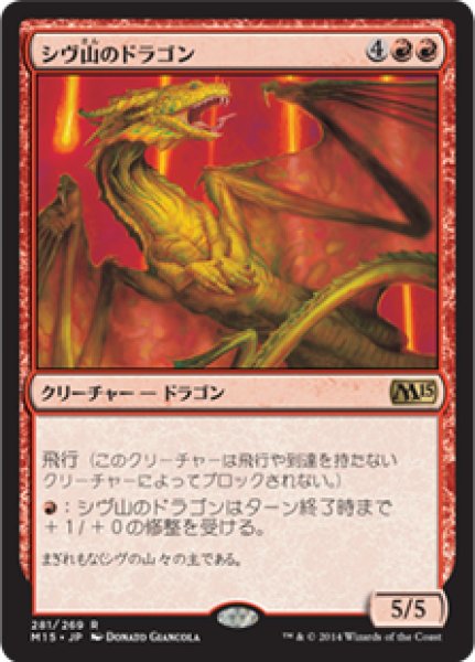 画像1: シヴ山のドラゴン/Shivan Dragon (M15) (1)