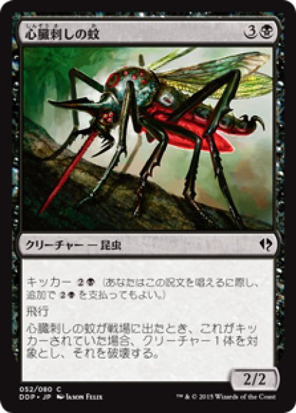 画像1: 心臓刺しの蚊/Heartstabber Mosquito (DDP) (1)