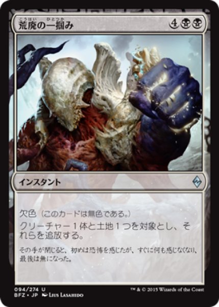 画像1: 荒廃の一掴み/Grip of Desolation (BFZ) (1)