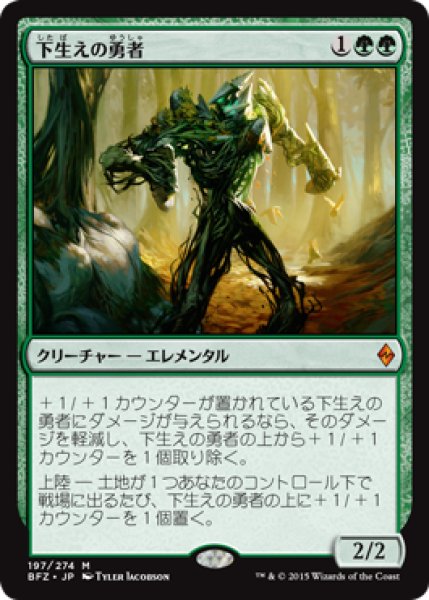 画像1: 下生えの勇者/Undergrowth Champion (BFZ) (1)