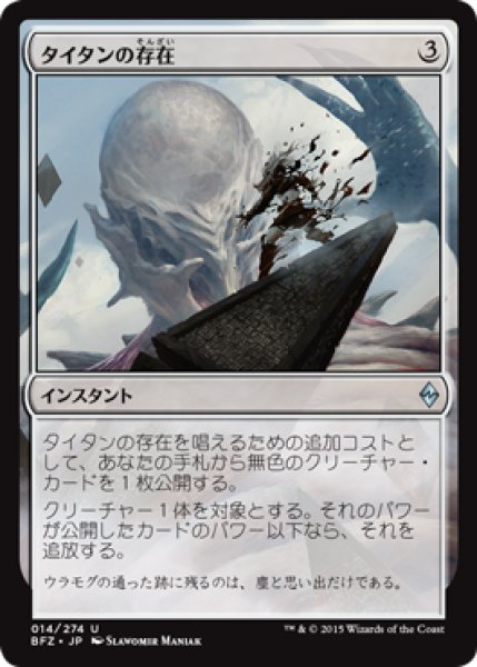 画像1: タイタンの存在/Titan's Presence (BFZ) (1)