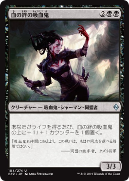 画像1: 血の絆の吸血鬼/Bloodbond Vampire (BFZ) (1)