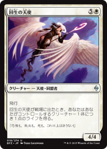 画像1: 回生の天使/Angel of Renewal (BFZ) (1)